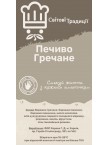 Печиво Гречане - Світові Традиції 200 грам