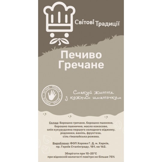 Печиво Гречане - Світові Традиції 200 грам