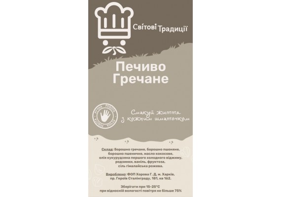 Печиво Гречане - Світові Традиції 200 грам
