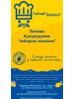 Печиво Кукурудзяне "Імбирно-лимонне" - Світові Традиції 200 грам