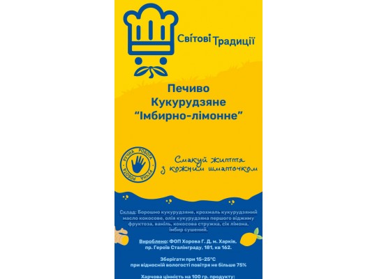 Печиво Кукурудзяне "Імбирно-лимонне" - Світові Традиції 200 грам