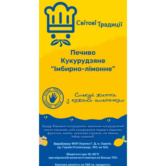 Печиво Кукурудзяне "Імбирно-лимонне" - Світові Традиції 200 грам