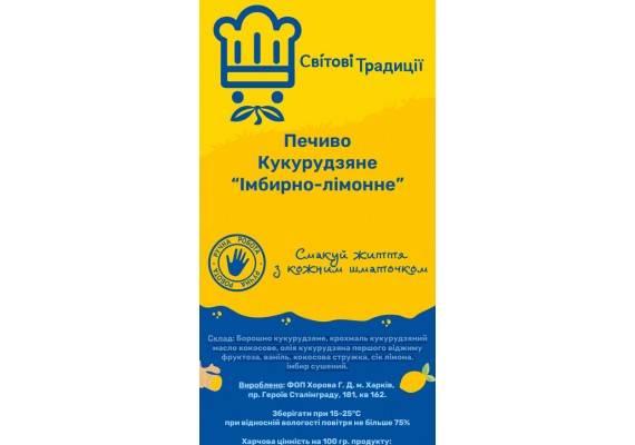 Печиво Кукурудзяне "Імбирно-лимонне" - Світові Традиції 200 грам
