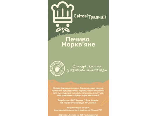Печиво Морквяне - Світові Традиції 200 грам