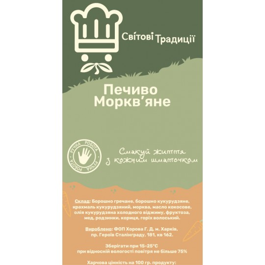 Печиво Морквяне - Світові Традиції 200 грам