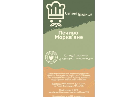 Печиво Морквяне - Світові Традиції 200 грам